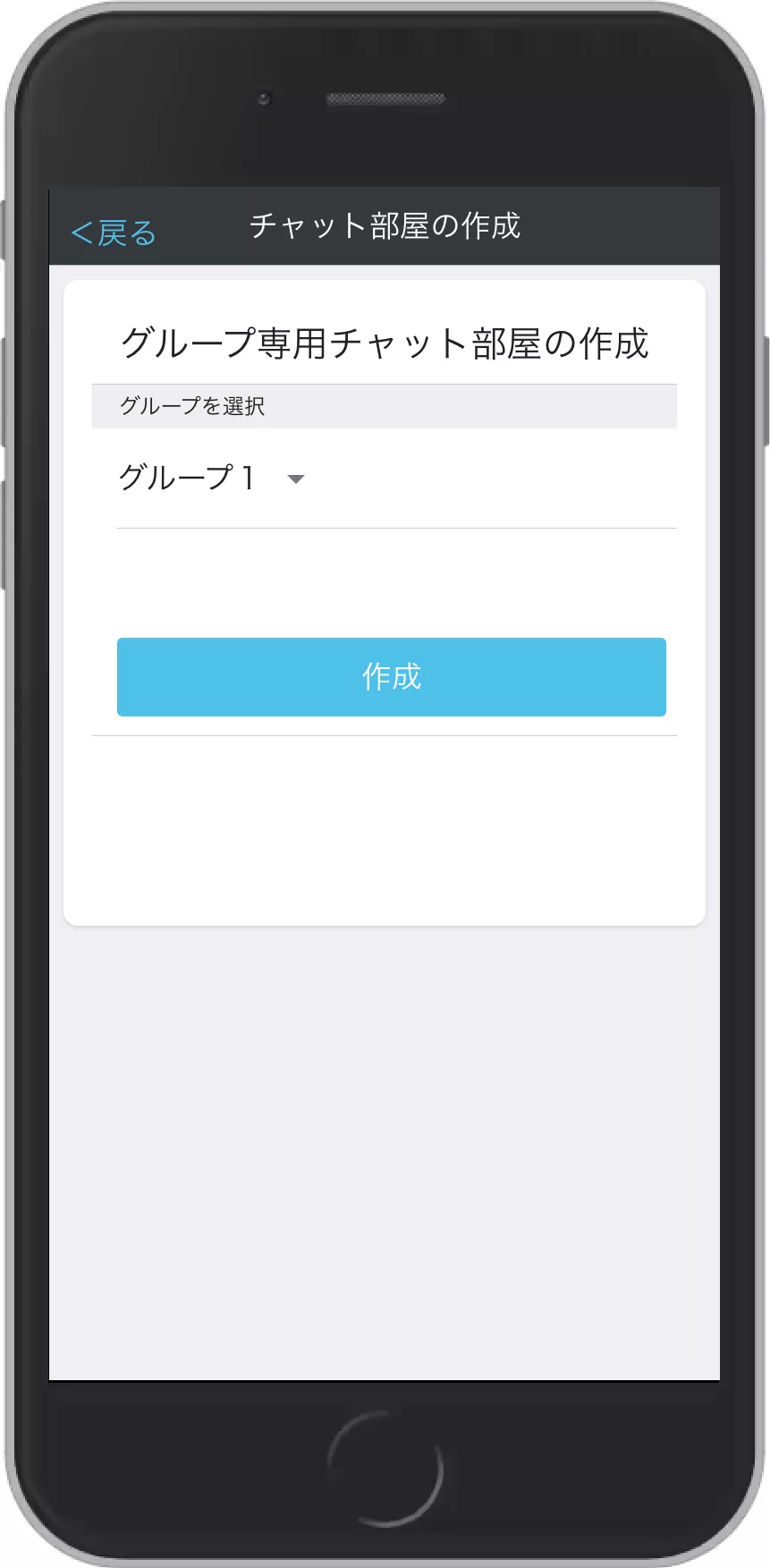 グループ専用チャット部屋作成
