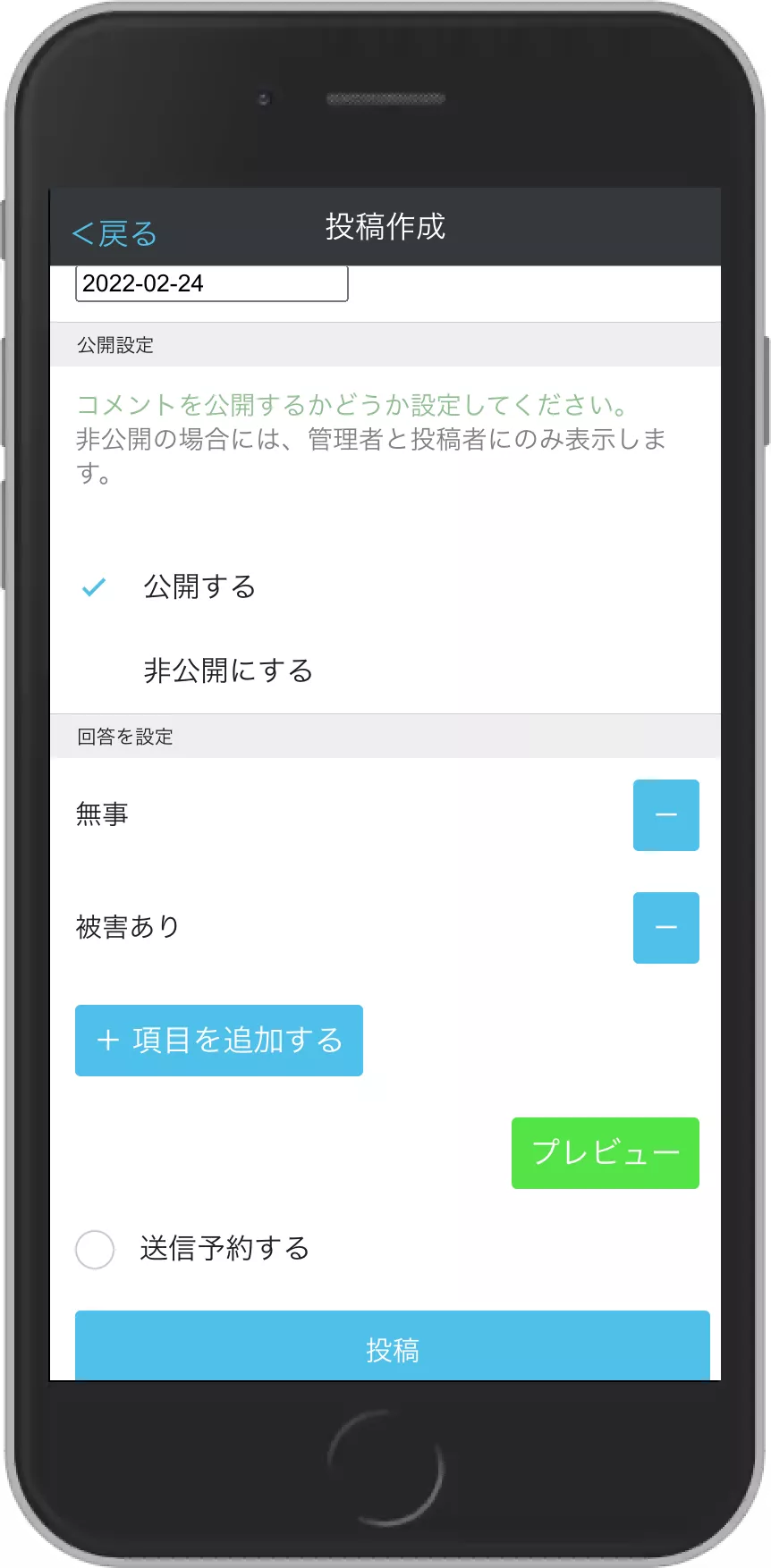 安否確認作成画面2