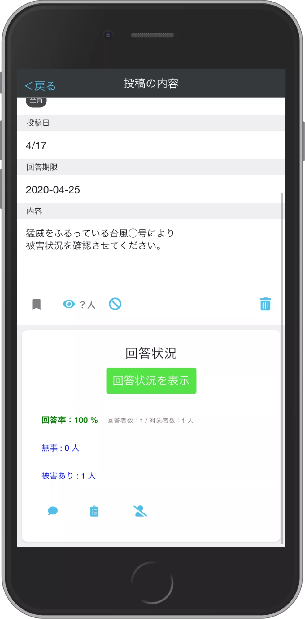 安否確認の結果表示画面
