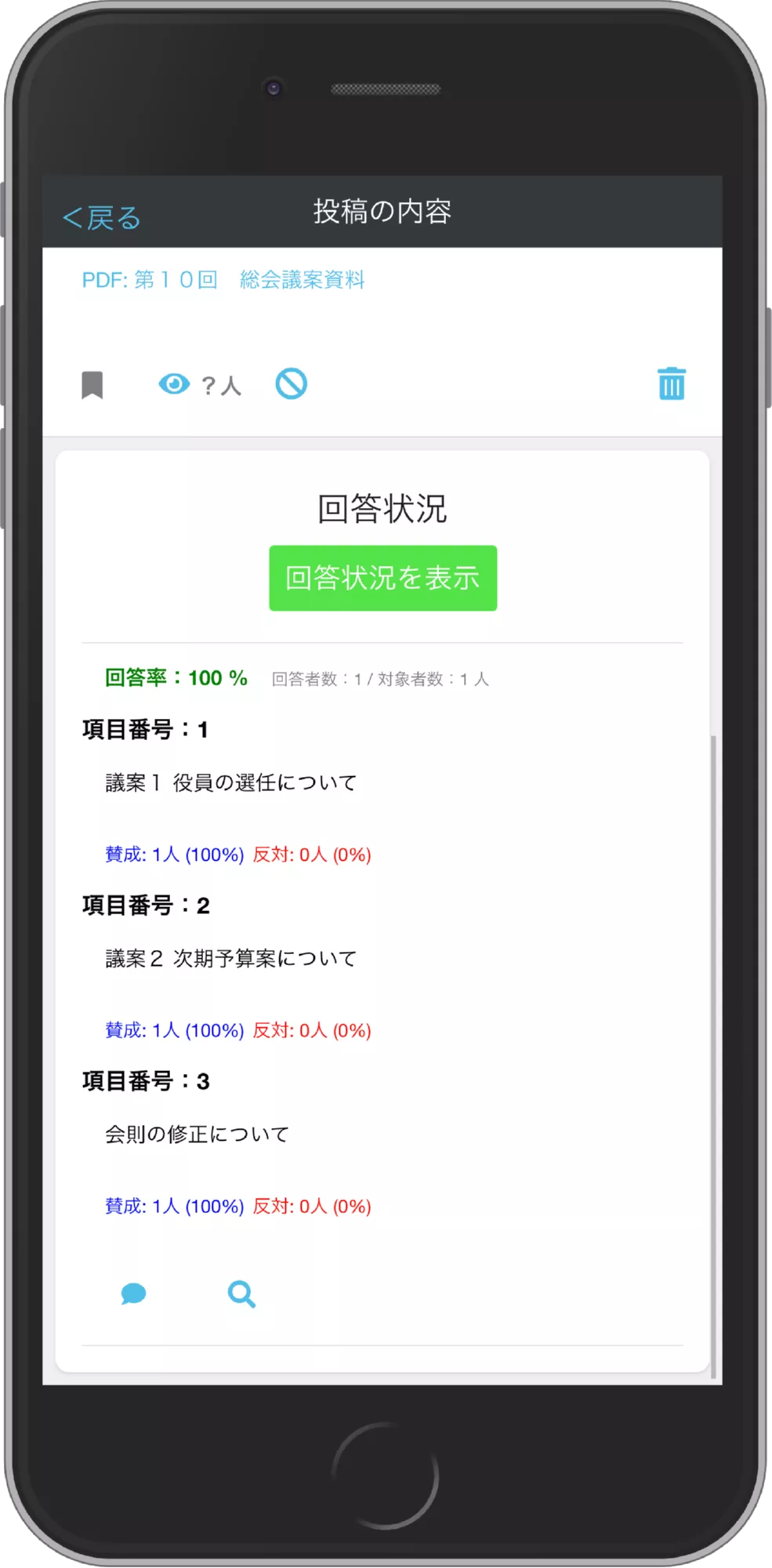 投票の結果表示画面