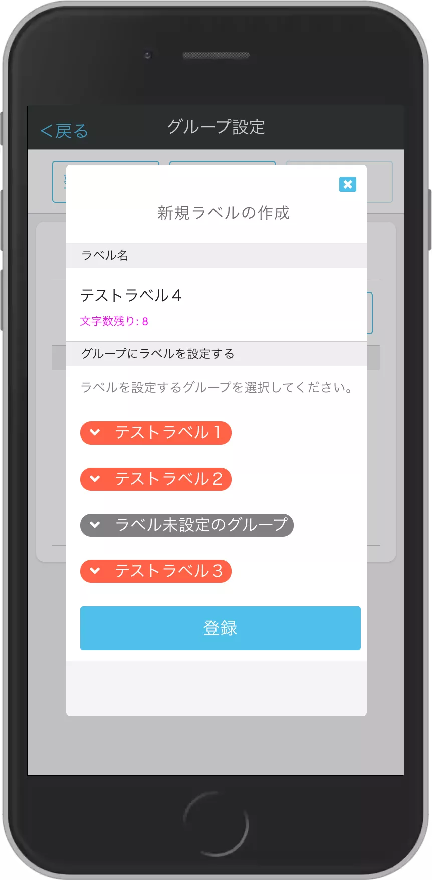 グループラベル追加画面